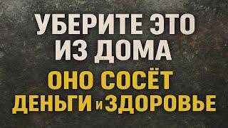 Уберите эти вещи из дома! Они тянут деньги, бедность, болезни и одиночество — приметы и обряды
