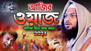 মৃত্যু আসার আগেই ওয়াজটি একবার হলেও শুনুন।Ismail Bukhari New Bangla Waz 2024,ইসমাঈল বুখারী ওয়াজ ২০২৪