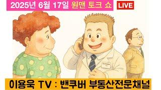 Live streaming of 이용욱 TV : 밴쿠버 부동산 전문채널. 경쟁 붙여 높여 팔기, 경쟁 속에 싸게 사기
