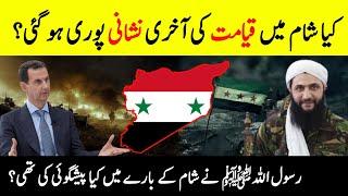 Prophet Muhammad SAW Predictions About Syria  || Signs Of Qayamat In Syria || INFO@ADIL