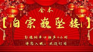 郭德纲最新单口相声｜【白宗巍坠楼】4小时