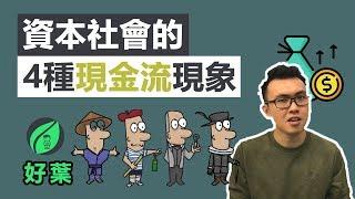 【好葉】4種現金流現象 | 富人致富的秘密