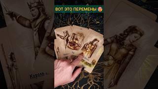 НЕИЗБЕЖНО️ РЕЗКИЕ ПЕРЕМЕНЫ В ЖИЗНИ! ЧЕГО ЖДАТЬ? расклад таро #shorts #раскладтаро #таро