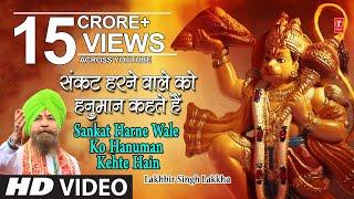 हनुमान जी का भजन, संकट हरने वाले को हनुमान I Ram Na Milenge Hanuman Ke Bina, LAKHBIR SINGH LAKKHA