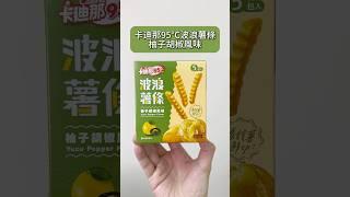 卡迪那95°C波浪薯條柚子胡椒風味，全聯新品心得