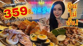 B.B.Q ปิ้งย่างเกาหลี กินไม่อั้น !! @ห้วยขวาง   Korean Buffet BBQ  | PATTIE SEPTEMBER