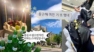 하나도 안강한 고대생이 갓생사는 개강주 브이로그 | 응애 나 개파가는 늙은 호랑이 | Korea university student vlog