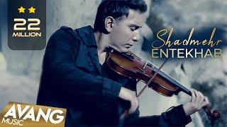 Shadmehr Aghili - Entekhab OFFICIAL VIDEO | شادمهر عقیلی - انتخاب