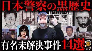 日本の犯罪史上最も不可解な未解決事件１４選【総集編】