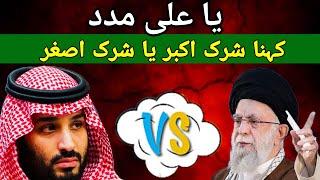 Ya Ali madad kehna Shirk e Akabar ya Shirk asgar hai by Ahle hadees | ahle hadees vs barelvi