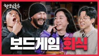 ️댓글 이벤트️ 보드게임 동호회 ️ 술게임 동호회 [현생님들5 EP.1]