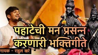 Nonstop भक्तिगीते । पहाटेची भजने । कानडा राजा पंढरीचा । तू सुखकर्ता । राहुल खरे #viral #bhakti