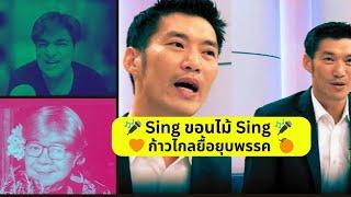 Sing ขอนไม้ Sing ก้าวไกลยื้อยุบพรรค Thailand Morning Call 8 Apr 2024