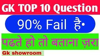 Top 10 Gk Question Of India | Never In Your Mind | Top 10 Gk Question In Hindi