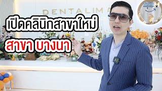 พี่หมอโชคเปิดคลินิกใหม่ สาขาบางนา (ตรงข้ามเซ็นทรัลบางนา) !! | คลายปัญหารากเทียมกับหมอโชค