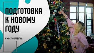 Новый год на пороге! Украшаем дом, планируем меню, наряжаем елку | Мне это нравится! #138 (18+)