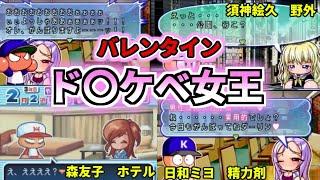 【パワプロ＆パワポケ考察】弾道を超越しろ！！第一回バレンタインドス〇ベ女王決定戦！！ミヨさん、絵久ちゃん、森友子