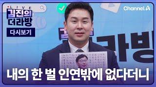 [다시보기] 내의 한 벌 인연밖에 없다더니ㅣ2024년 12월 20일 김진의 더라방