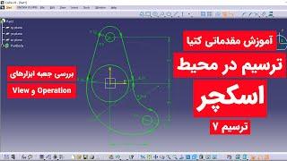 آموزش کتیا: محیط اسکچر- طراحی دوبعدی - |ترسیم 7 | Catia Tutorial | Sketcher 2020