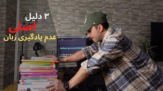 سه دلیل بازدارنده در یادگیری زبان