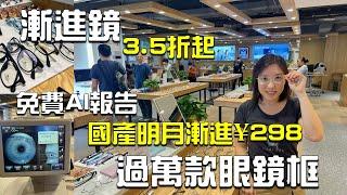 深圳配眼鏡 ‼️ 過萬款眼鏡框全國27家分店 近視鏡 漸進鏡 兒童控制近視 OneDotZero羅湖書城一點零視光