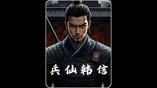 沉浸式体验兵仙韩信的传奇一生！#沉浸式历史 #野史 #韩信