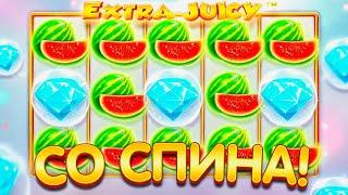 ЛЕГЕНДАРНЫЙ СЛОТ Extra Juicy ВСЕ ЕЩЕ МОЖЕТ ВЫДАВАТЬ! ***Х СО СПИНА!