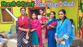 SHIWANI दीदी भी आई, NEW BABY को बधाई देने।@sunitaranjanvlogs4042