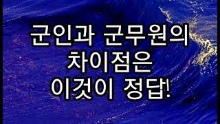 [ 군무원과 군인의 차이점 ]에 대한 질문에는 이것이 정답! ( 직렬, 면접, 근무원 )