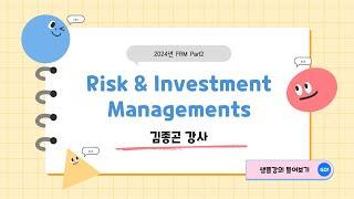 [이패스코리아] 2024 FRM Part2 Risk & Investment Managements