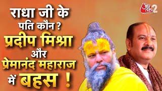 AAJTAK 2 | PRADEEP MISHRA के बयान पर छिड़ा विवाद, PREMANAND MAHARAJ गुस्साए...| AT2