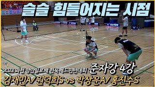 [배드민턴 영상] 김재민A/원덕희S vs 박상운A/홍진수S (2023 과천시 경인일보배 전국배드민턴대회 준자강 4강전)