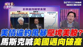 美債違約風暴來襲！利息占收入23% 馬斯克喊：美國邁向破產！美元恐一文不值 專家曝美政府在抄底！馬斯克放話為未來鋪路？｜【關我什麼事】94要賺錢