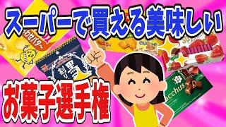 【有益】スーパーで買える美味しいお菓子選手権‼【ガールズちゃんねる】