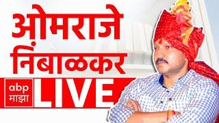 Omraje Nimbalkar LIVE | Solapur Barshi | Maharashtra Vidhan Sabha Elections 2024 | ABP MAJHA LIVE