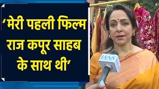 Hema Malini ने Raj Kapoor की 100वीं जयंती पर की बात