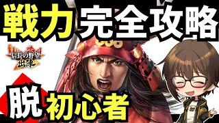 【信長の野望 出陣】戦力の上げ方 完全解説【初心者～上級者】