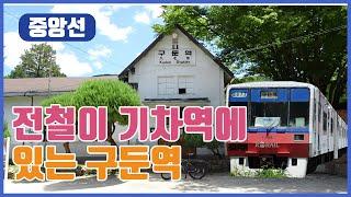 구둔역 폐역을 소개합니다 중앙선 일신역 경기도 양평소재 (기차로가자)