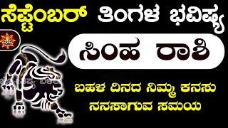 Simha Rashi Bhavishya September 2024 | Simha Rashi Bhavishya In Kannada | Simha Astrology In Kannada