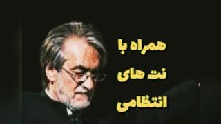 همراه با خاطره ها مجید انتظامی