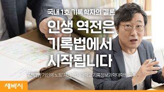 김익한의 기록법을 배우면 당신의 역량이 급성장합니다 | 김익한 '거인의 노트' 저자, 명지대학교 기록정보과학전문대학원 교수 @ican  | 노트 기록 메모 | 세바시 대학