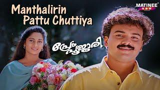 Maanthalirin Pattu Chuttiya Video Song | Prem Poojari | K. J. Yesudas | Kunchacko Boban | Shalini