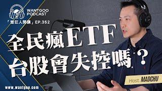 全民瘋ETF 台股會失控嗎｜就是愛玩股｜楚狂人｜玩股網20250304