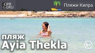 Пляжи Кипра: Ayia Thekla (пляж Св. Феклы, Айя Напа) - обзор и рекомендации /Кипр 2021/