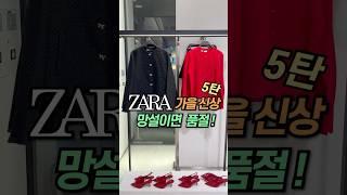 [ZARA] 자라신상 #자라하울#자라#자라가을신상#zara#zarahaul#dailylook#lookbook#데일리룩#룩북#shorts