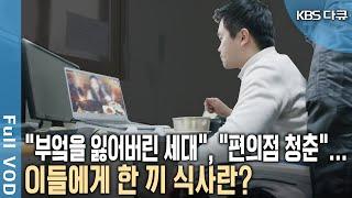 ‘집밥’과 ‘부엌’의 의미는? 일상이 되어버린 혼밥. 5명의 청년들에게 들어보는 집밥과 혼밥, 공유부엌과 소셜 다이닝(Social Dining) (KBS 20200125 방송)