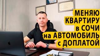 Меняю квартиру в Сочи на автомобиль с доплатой. Купить квартиру в Сочи.