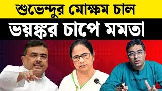 শুভেন্দুর মোক্ষম চালে "চাপে" মমতা | What Suvendu Adhikari Did To Mamata Banerjee