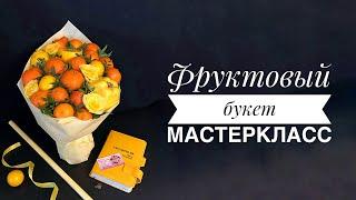 Фруктовый букет. #Мастеркласс #masterclass #gift