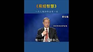 易经智慧 曾仕强讲国学